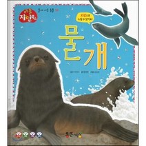물개 (물에사는동물), 통큰세상, 리틀 자연북스