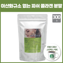 이산화규소 첨가물 없는 피쉬 콜라겐 100% 간편히 먹는법 분말 가루 파우더 300g