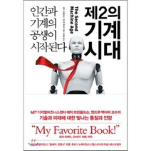 제2의 기계 시대 : 인간과 기계의 공생이 시작된다, 에릭 브린욜프슨,앤드루 맥아피 공저/이한음 역, 청림출판