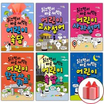 (선물) 읽으면서 바로 써먹는 어린이 한국사 퀴즈 고사성어 사자성어 속담 관용구 수수께끼, 선물+읽으면서바로써먹는어린이/수수께끼