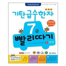 서원도서 기탄 급수한자 7급 빨리따기 1과정, [단일상품]
