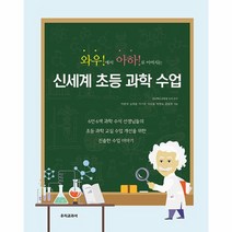 신세계 초등 과학 수업 와우 에서 아하 로 이어지는, 상품명