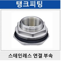 태백금속 스테인레스피팅 탱크소켓 탱크피팅, 1개