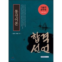합격선언 통신이론(기술직 공무원 시험대비), 서원각