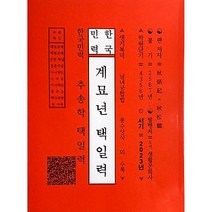 2023년 계묘년 택일력/ 추송학- 도서생활문화사