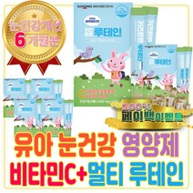 유아눈 영양제 추천 루테인 비타민 C 멀티 올인원 금잔화 꽃 모니터눈보호 아이 키즈 유아 하루한포 맞춤 한포 한팩 건강 보조 식품 간식 개별포장 목넘김 카로티노이드 뉴테인 로돕신