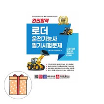 크라운출판사 완전합격 로더운전기능사 필기 시험