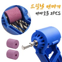 드릴날연마기 비트날 기리 연삭기 야스리 숯돌그라인더 2.0MM-12.5MM 숯동연마가능 전동드릴척