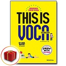 사은품♥ 넥서스 THIS IS VOCABULARY 디스 이즈 보카 입문, 사은품♥ 넥서스 THIS IS VOCABULARY 입문