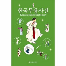한국 무용 사전 KOREAN DANCE DICTIONARY, 상품명