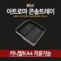아트로마 콘솔트레이 카니발KA4 자동차콘솔 자동차용품 전문 쇼핑몰, 아트로마 트레이콘솔 카니발KA4 적용가능