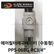 필터레규레이터 PP5-06BG Rc3/4인치 TPC, PP5-06BDG  (자동드레인)