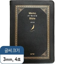 성서원 여백메모노트성경 / 고급판(소가죽) 메모성경 개역개정판 /대/단본/색인/무지퍼/검정