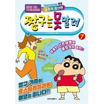 밀크북 짱구는 못말려 7 만화로 보는 TV 애니메이션, 도서