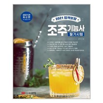 유니오니아시아 2021 합격보장 조주기능사 필기시험