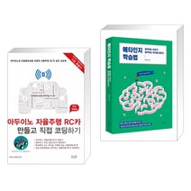 (서점추천) 아두이노 자율주행 RC카 만들고 직접 코딩하기 [완전 개정판] + 메타인지 학습법 (전2권)
