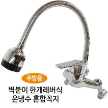 대정 벽붙이 수전 온냉수 혼합꼭지(주방용 SM-110), 1