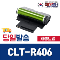 [삼성] CLT-R406 슈퍼재생드럼 CLT-R403 CLT-R404 CLT-R405 비정품토너, [프리미엄재생 완제품] CLT-R406, 1개