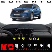 2021 4세대 쏘렌토MQ4 대쉬보드커버 -논슬립 썬커버 /난반사와 복사열차단, 옵션--(HUD-유/센터스피커-유), 원단타입--(스웨이드)원단/(레드)테두리