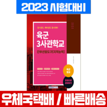 2023 육군장교 3사관학교 간부선발도구(지적능력) / 서원각