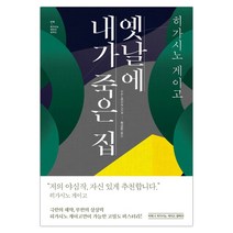 [비채] 옛날에 내가 죽은 집 (히가시노 게이고) (마스크제공), 단품