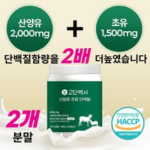 뉴질랜드 산양초유 단백질 프로틴 분말 산양유 초유 시니어 노인 어르신 살찌우는 임산부 성인 분유 아침 식사대용 타 마시는 음료 류신 bcaa 식약처인증 WPIWPC 280g