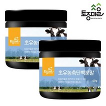 [토종마을] 뉴질랜드산 초유농축단백분말 60g, 2개