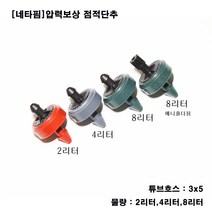 농사야 [네타핌] 압력보상 점적단추 매니홀더용 8리터, 1개