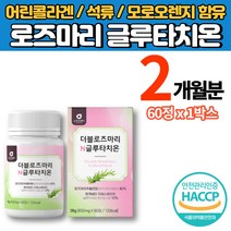 로즈마리 추출물 글루타치온 효모 정 환 글루타치원 글리타치온 글루터치온 글루티치온 메리골드 추출물 저분자 어린콜라겐 석류 모로오렌지 효소, 60정, 1박스