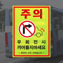 (고휘도반사지) 우회전 시 끼어들지마세요 버스 화물차 충돌 주의 안전스티커, C타입(300x220mm), 100~499개