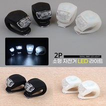 미니자전거라이트 LED 로드자전거전조등 안전등후레쉬 자전거led 자전거등 자전거LED라이트 자전거악세사리 자전, 흰색 2P