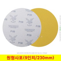 원형사포 9인치 230mm 벨크로 디어포스 대성연마 (10장단위), (01) 60방 (10장)