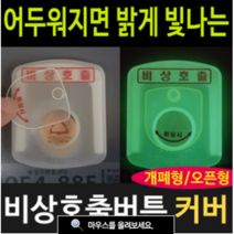 여산) 비상호출 버튼커버/ 소형 기본 특고 높이/ 대형 기본 특고높이 선택가능/ 비상시 야광 인식가능 / 오작동방지/ 호출벨 안전덮개/ 엘리베이터/ 아파트 관리사무소/ 비상벨커버, 소형 특고높이
