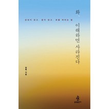 화 이해하면 사라진다:성내지 않고 참지 않고 화를 버리는 법, 불광출판사, 일묵