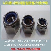 나일론 너트 /스텐 일반철 /M3~M30 인치별 사이즈 /낱개판매, 나일론너트 M24  /스텐/ 풀림방지 나이론너트