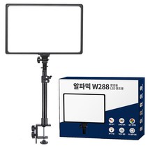 알파믹 W288 유튜브 방송 촬영 지속광 조명, 조명 & 클램프 스탠드