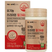 1000mgx30정 유기농 프리미엄 밀크씨슬 밀크시슬 간건강 도움 40대 50대 60대