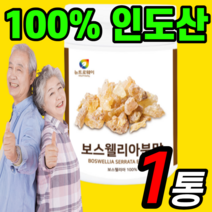 보스웰리아 분말 고형차 수지 100% 순수 백프로 보스웰릭산 고함량 고용량 보수엘라 보수엘리아 대용량 분말 무릎 허리 손가락 마디 척추 관절 연골 30대 40대 50대 60대 70대