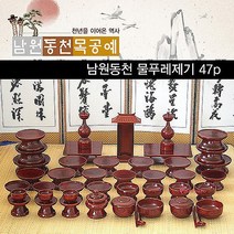 제기용품남원동천 제수 제사 명절용품 물푸례제기 제수용품bcd317, SPRg_남원동천 물푸례제기47p