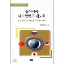 동아시아 다자협력의 제도화:통일 한반도를 대비한 다자협력 전략, 오름, 제주평화연구원 저