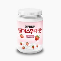 국민프로틴 WPI 유당불내증 분리유청단백질 헬스보충제 식사대용 직장인 학생 단백질보충제 아이솔레이트 딸기맛, 딸기스무디맛 WPI 1KG