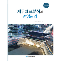 2019 재무제표분석과 경영관리 + 미니수첩 제공, 오세훈