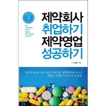 높은 인기를 자랑하는 제약회사책 인기 순위 TOP100