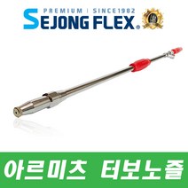 국산 장거리 터보 노즐 농약 물 살포 세척 고압분무기호스 약대 사이즈 대, 아르미츠 터보노즐