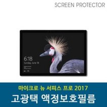 마이크로소프트 뉴 서피스프로 2017 보호필름, 상품선택, 단품