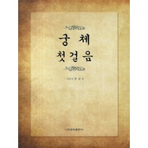궁체 첫걸음, 이화문화출판사, 한갑수 저