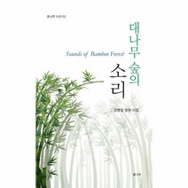 이노플리아 대나무 숲의 소리 - 글나무 시선 2, One color | One Size, 9791187716815