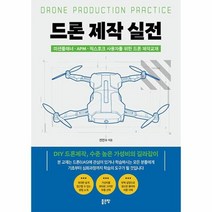 드론 제작 실전, 상품명