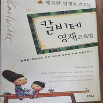 칼비테 영재교육법/기무라 큐이치.푸른육아