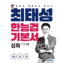 최태성 한능검 기본서 심화(1 2 3급), 최태성 한능검 기본서 심화(1,2,3급)
